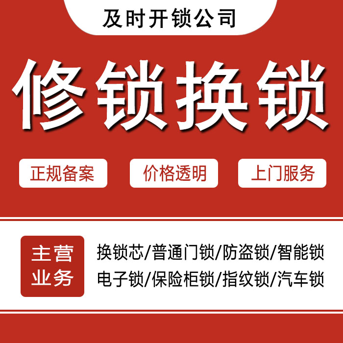 甘孜藏族自治州泸定县24小时上门 [开锁换锁修锁] 防盗门·保险柜·汽车锁